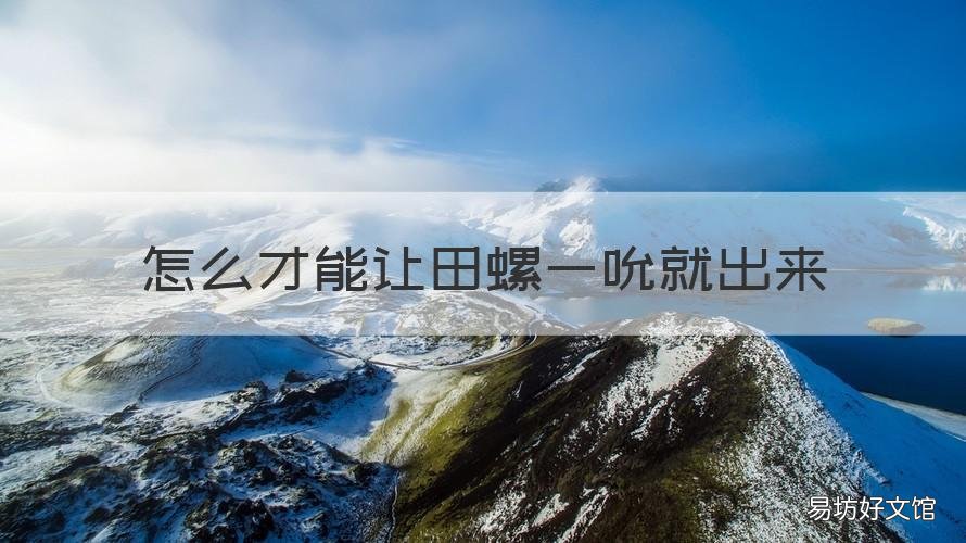 怎么才能让田螺一吮就出来 田螺怎么吸着吃