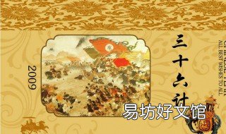 三十六计介绍 三十六计介绍全部资料