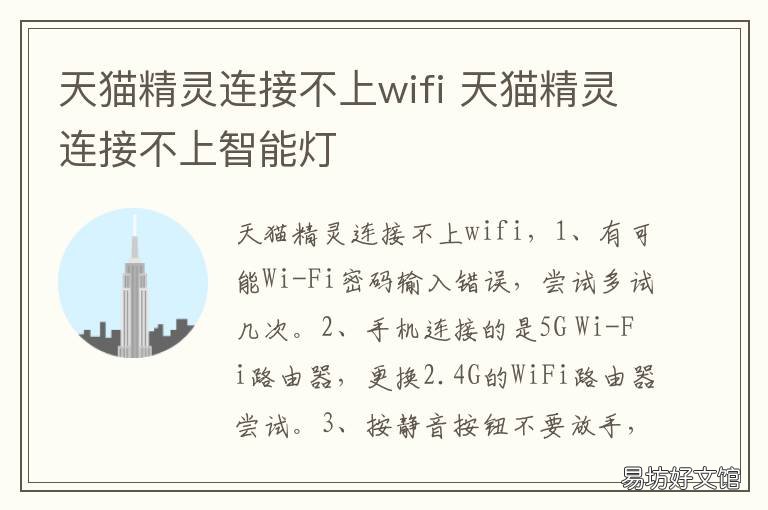 天猫精灵连接不上wifi 天猫精灵连接不上网络怎么办