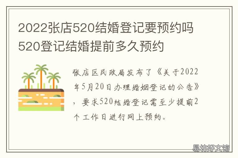 2022张店520结婚登记要预约吗 结婚登记520预约不了