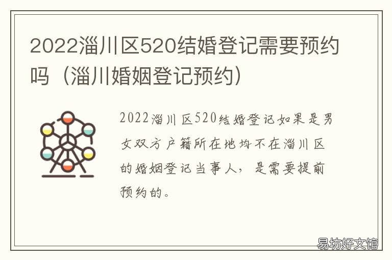 2022淄川区520结婚登记需要预约吗 淄川领结婚证