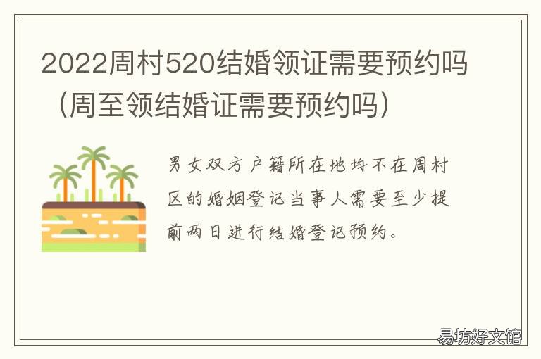 2022周村520结婚领证需要预约吗 520结婚登记需要预约吗