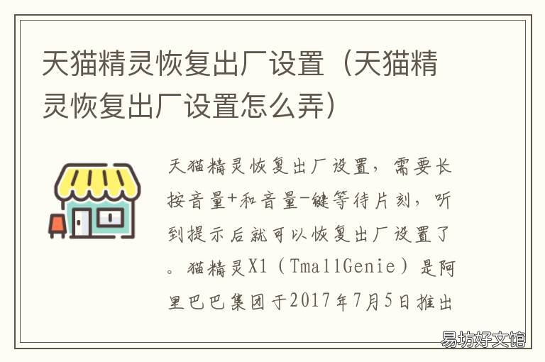 天猫精灵恢复出厂设置 天猫精灵恢复出厂设置会怎样