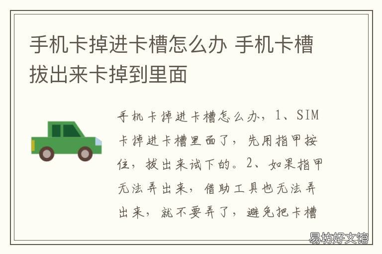 手机卡掉进卡槽怎么办 手机卡卡到手机卡槽里怎么办