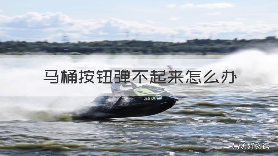 马桶按钮弹不起来怎么办 马桶按钮弹不回来怎么办