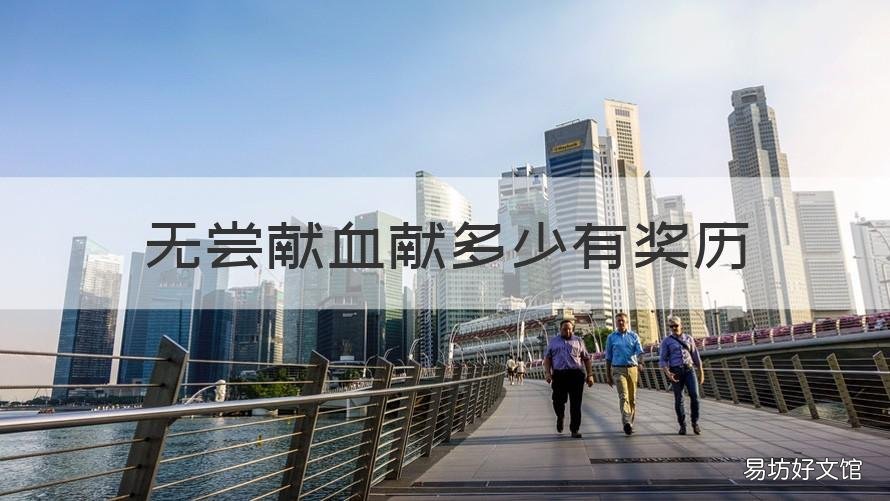 无尝献血献多少有奖历 无偿献血多少毫升获金奖