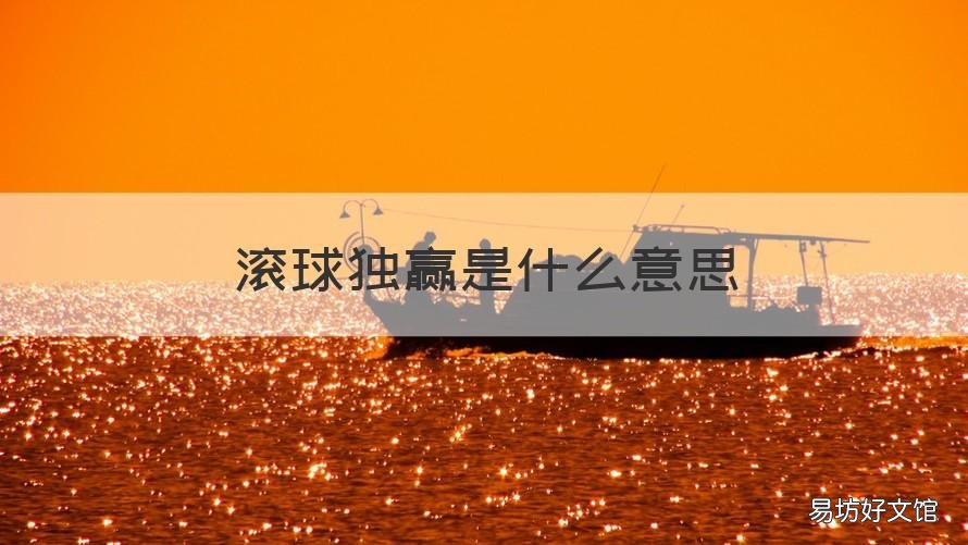 滚球独赢是什么意思 足球竞赛滚球独赢是什么意思