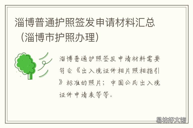淄博普通护照签发申请材料汇总 淄博普通护照签发申请材料汇总表