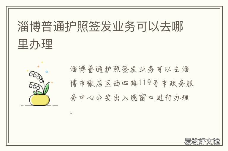 淄博普通护照签发业务可以去哪里办理 淄博普通护照签发业务可以去美国吗