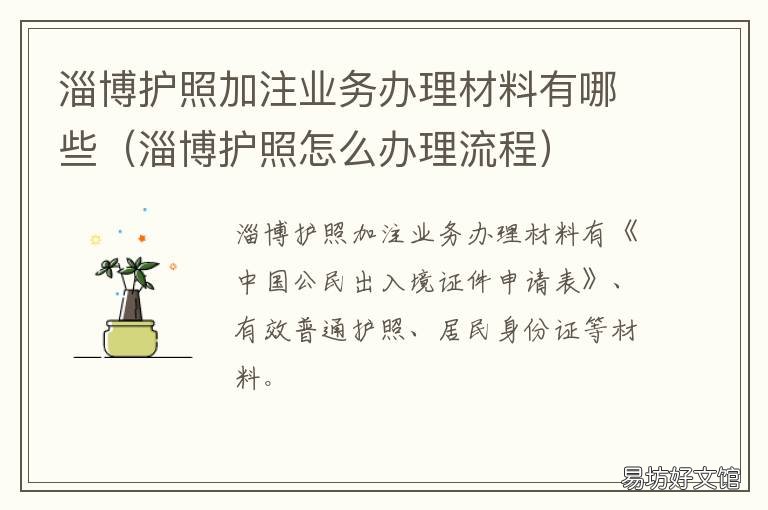 淄博护照加注业务办理材料有哪些 淄博办理护照需要什么材料