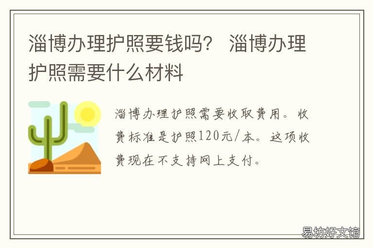 淄博办理护照要钱吗？ 淄博办理护照要钱吗现在