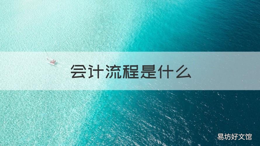 会计流程是什么 会计的主要流程