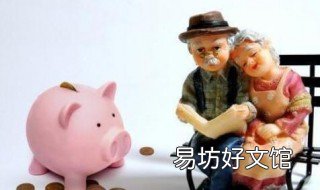 60岁有多少存款才够安享晚年 60岁退休需要多少存款