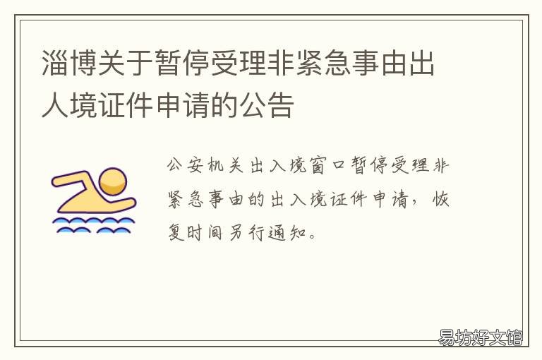 淄博关于暂停受理非紧急事由出人境证件申请的公告 淄博停运的通知