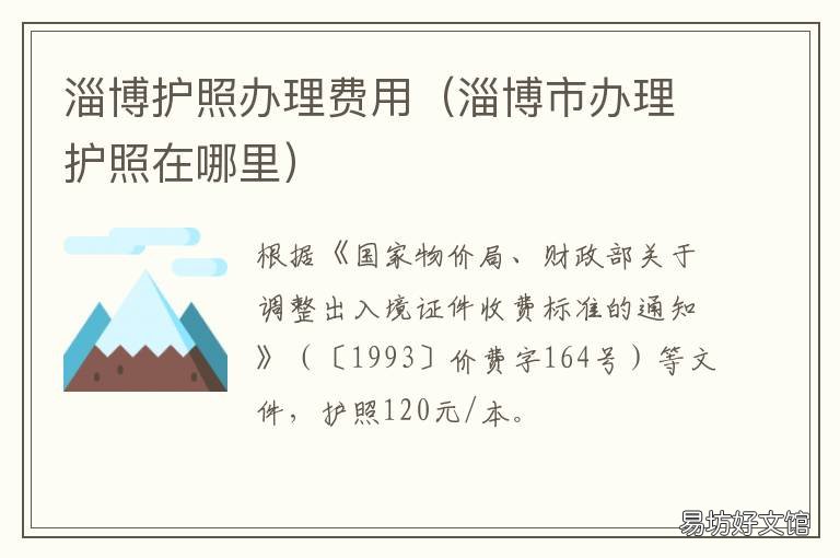淄博护照办理费用 淄博办理护照电话咨询