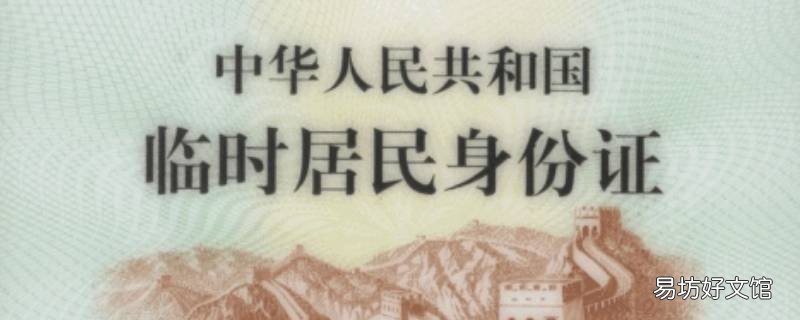 临时身份证是人工检票吗 临时身份证需要检票吗