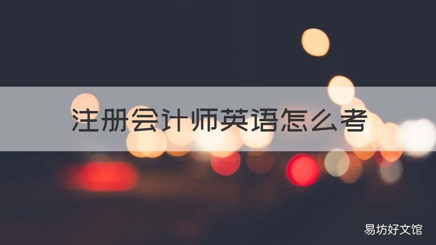 注册会计师英语怎么考 注册会计师有考英语吗