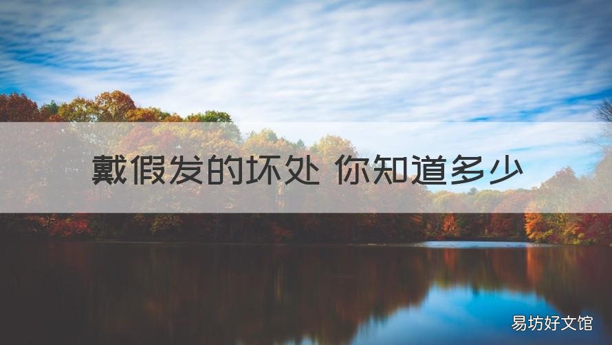 戴假发的坏处 你知道多少 戴假发有什么影响