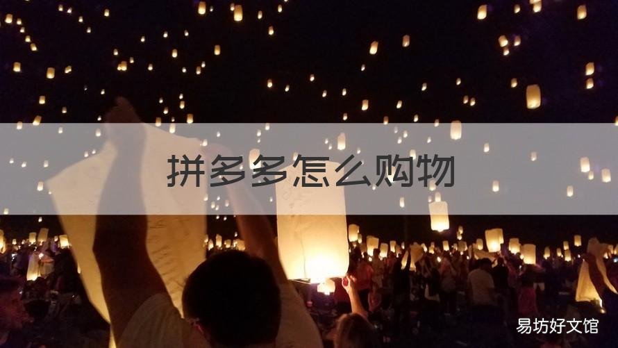 拼多多怎么购物 拼多多怎么购物,省心省力省时间