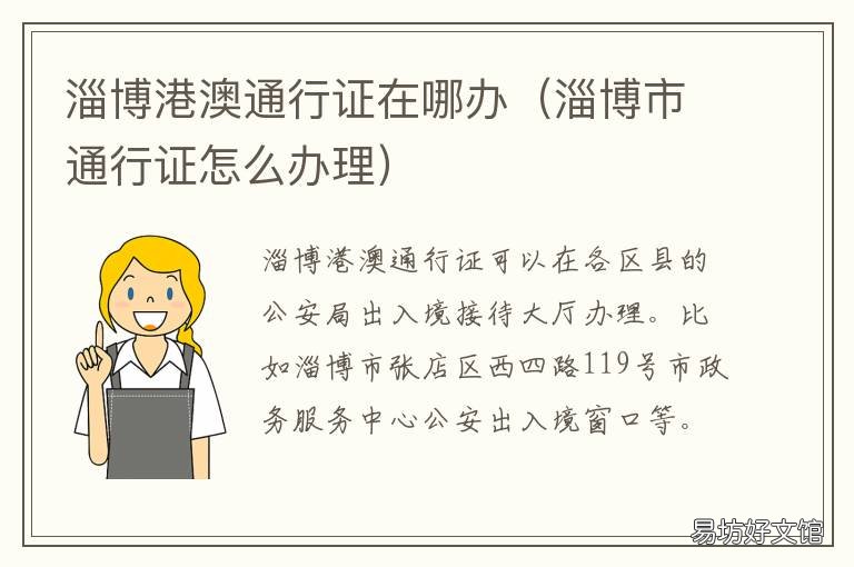淄博港澳通行证在哪办 淄博办理港澳通行证的地址