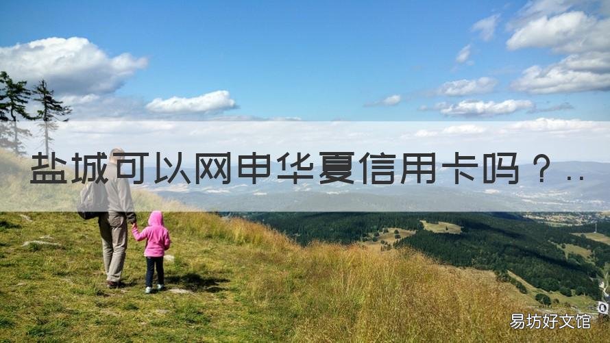 盐城可以网申华夏信用卡吗 盐城办信用卡
