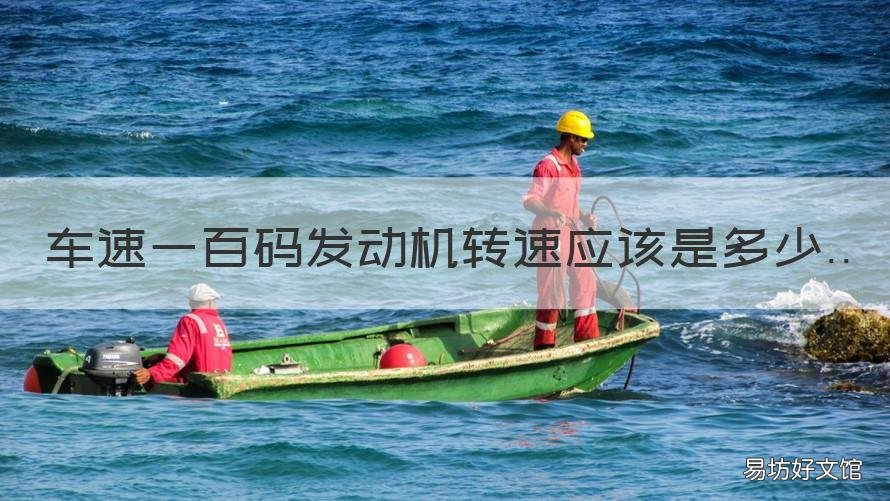 车速一百码发动机转速应该是多少 车速100码发动机转速多少