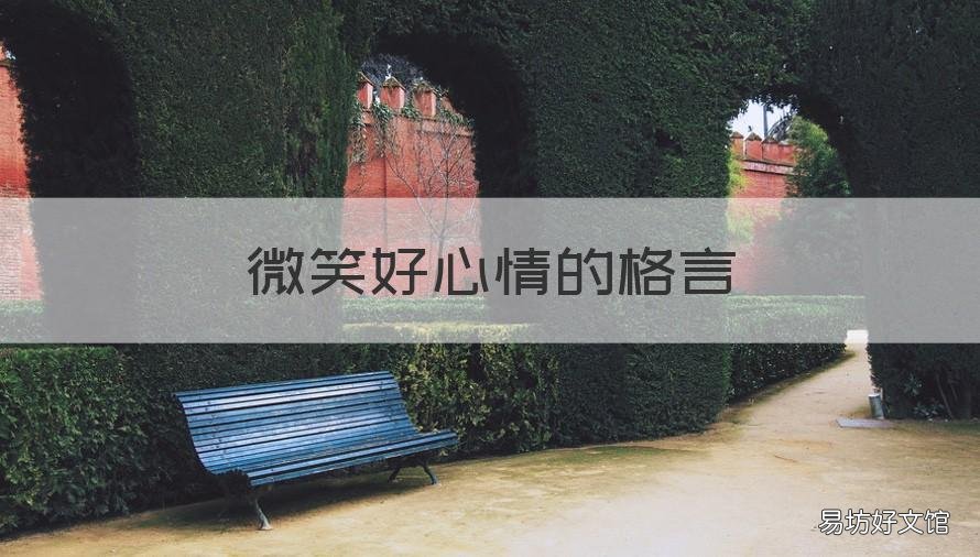 微笑好心情的格言 微笑好心情的格言短句