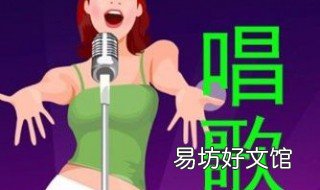 学习唱歌发音的技巧 唱歌发音技巧训练