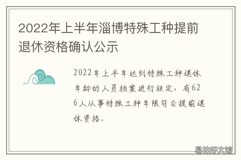 2022年上半年淄博特殊工种提前退休资格确认公示 淄博市2021上半年特殊工种退休
