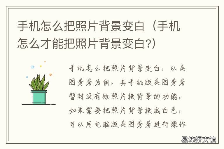 手机怎么把照片背景变白 如何用手机将图片背景变白