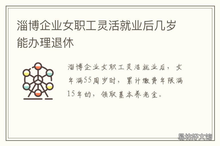 淄博企业女职工灵活就业后几岁能办理退休 淄博企业女职工灵活就业后几岁退休
