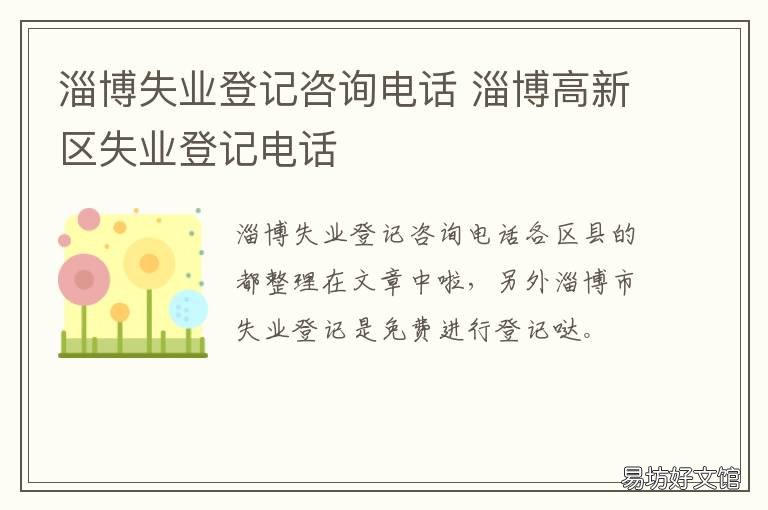 淄博失业登记咨询电话 淄博市失业登记在哪里办理