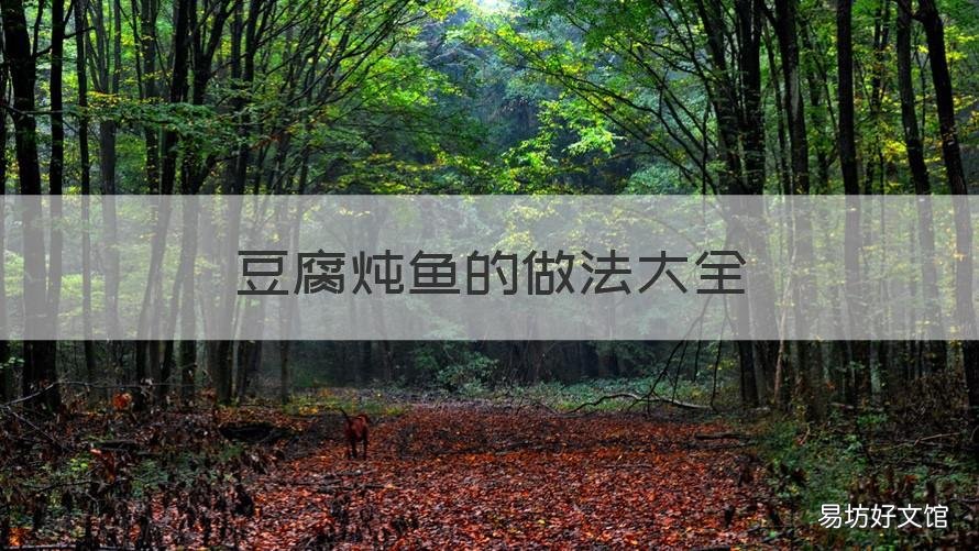 豆腐炖鱼的做法大全 豆腐炖鱼菜谱