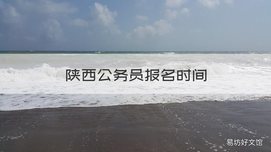 陕西公务员报名时间 陕西公务员报名时间有几次
