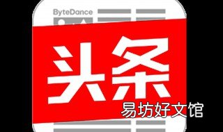 头条优质回答标准 今日头条优质内容的标准需要多少阅读量