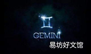 唯一能毁掉双子座的星座 能毁了双子座星座是什么
