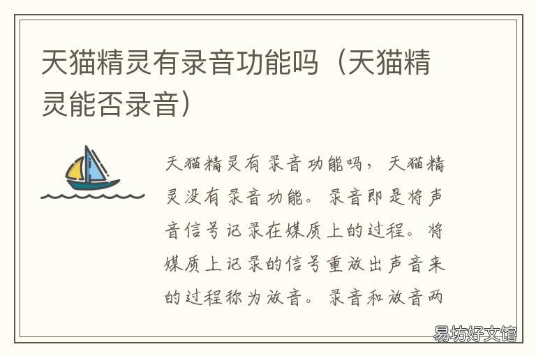 天猫精灵有录音功能吗 天猫精灵能否录音