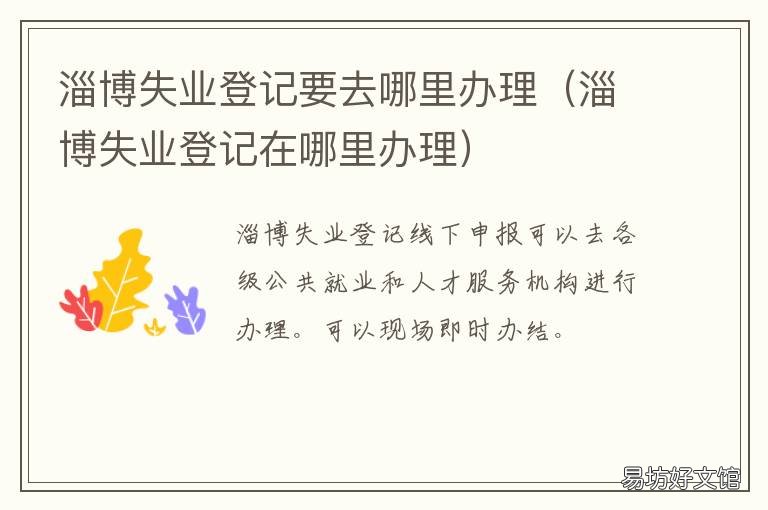 淄博失业登记要去哪里办理 淄博办理失业金在哪里