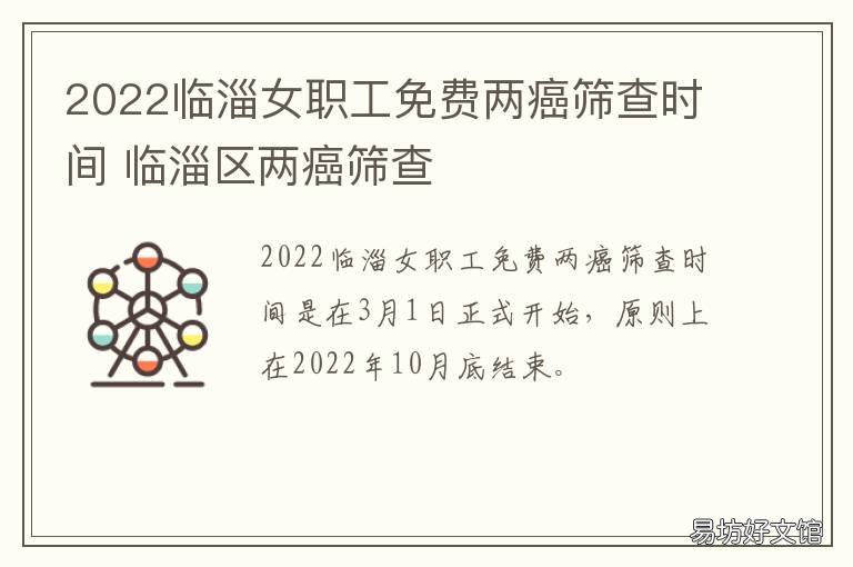 2022临淄女职工免费两癌筛查时间 淄博两癌免费筛查条件