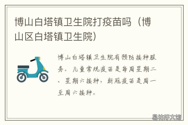 博山白塔镇卫生院打疫苗吗 博山打预防针防疫站