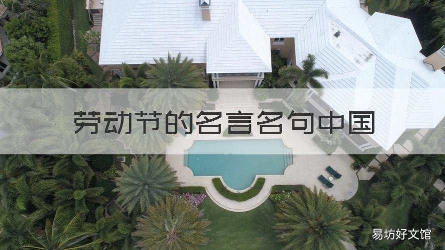 劳动节的名言名句中国 关于劳动节的名言有哪些