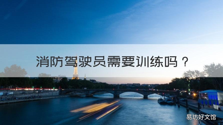 消防驾驶员需要训练吗 消防车驾驶员需要体能训练吗