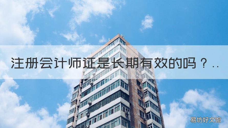 注册会计师证是长期有效的吗 注册会计师证是终身的吗
