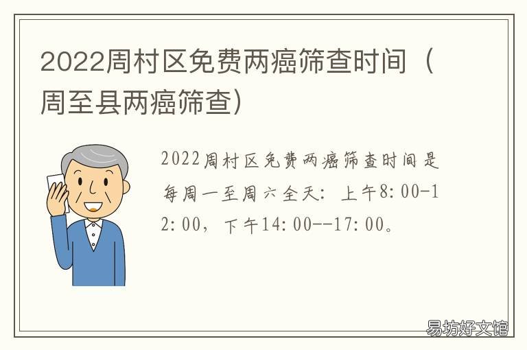 2022周村区免费两癌筛查时间 2021年0免费两癌筛查时间