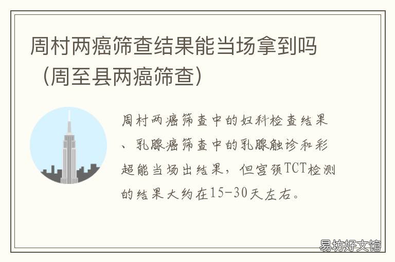 周村两癌筛查结果能当场拿到吗 村里的两癌筛查一直没结果