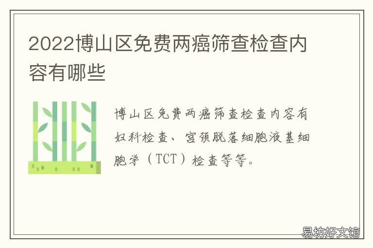2022博山区免费两癌筛查检查内容有哪些 淄博两癌免费筛查条件