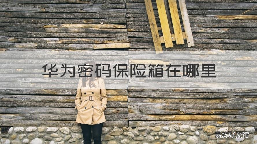 华为密码保险箱在哪里 怎么找到华为密码保险箱