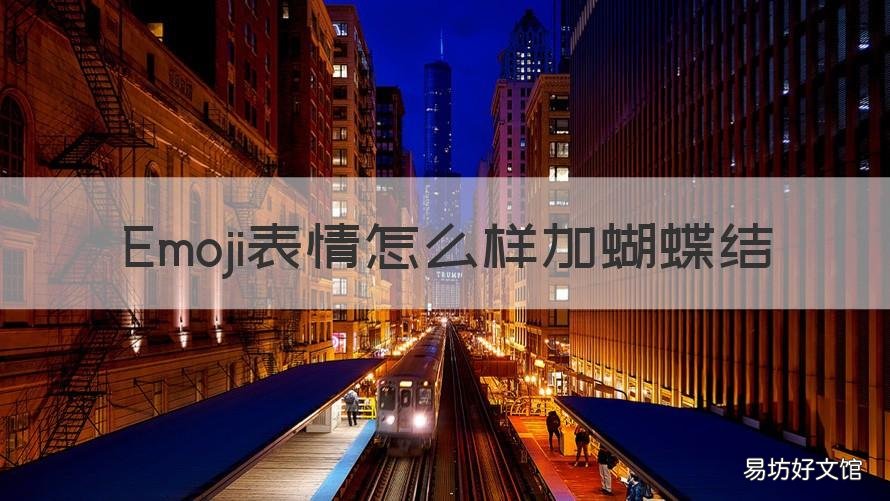 Emoji表情怎么样加蝴蝶结 怎么给emoji加蝴蝶结