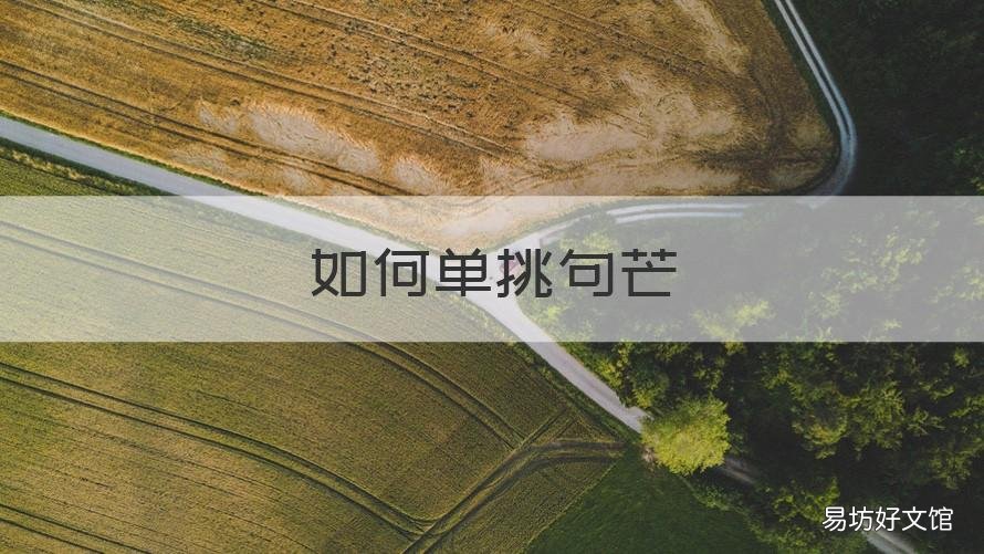 如何单挑句芒 句芒怎么单挑