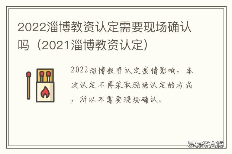 2022淄博教资认定需要现场确认吗 2021淄博教资考试地点